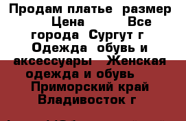 Продам платье, размер 32 › Цена ­ 700 - Все города, Сургут г. Одежда, обувь и аксессуары » Женская одежда и обувь   . Приморский край,Владивосток г.